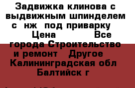 Задвижка клинова с выдвижным шпинделем 31с45нж3 под приварку	DN 15  › Цена ­ 1 500 - Все города Строительство и ремонт » Другое   . Калининградская обл.,Балтийск г.